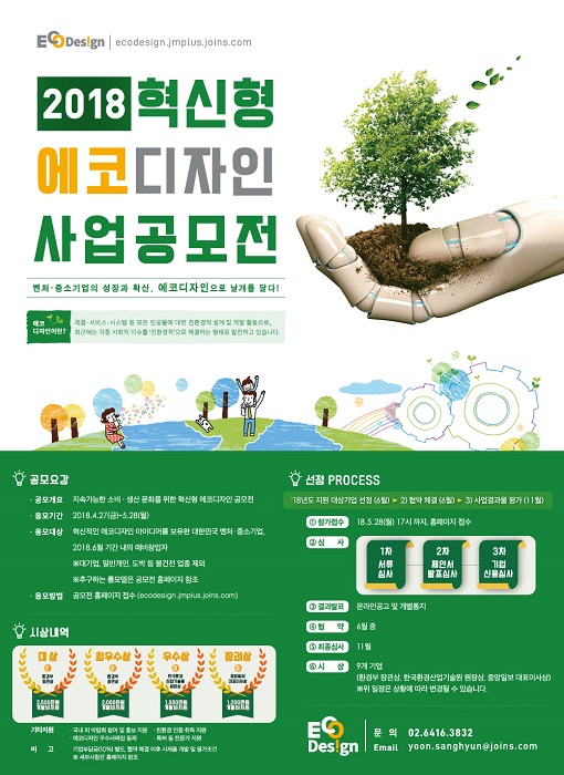 환경부, 2018 혁신형 에코디자인 사업공모전 개최
