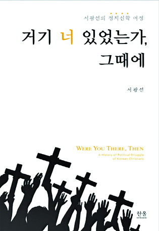 [책과 영성] 거기 너 있었는가, 그때에