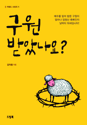 [책과 영성] 구원 받았나요?