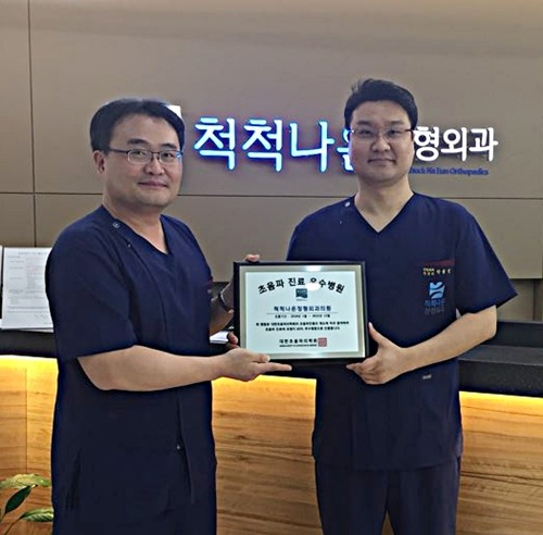 척척나은정형외과, ‘2018 초음파 진료 우수병원’ 지정