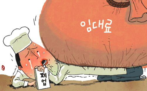 [생각해봅시다] 최저임금 인상보다 임대료 인상이 더 무섭다