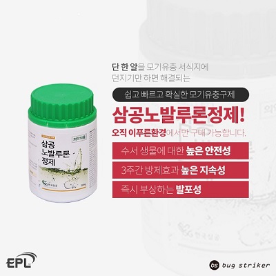 모기퇴치제, ㈜이푸른환경 ‘삼공노발루론정제’ 출시 판매
