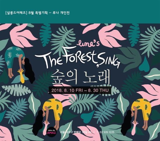 소소한 일상 속 특별한 순간…루나 작가, 살롱 드 어메즈 전시