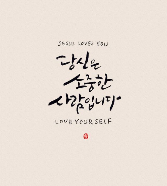 [이혜지의 캘리,하루] 당신은 소중한 사람입니다