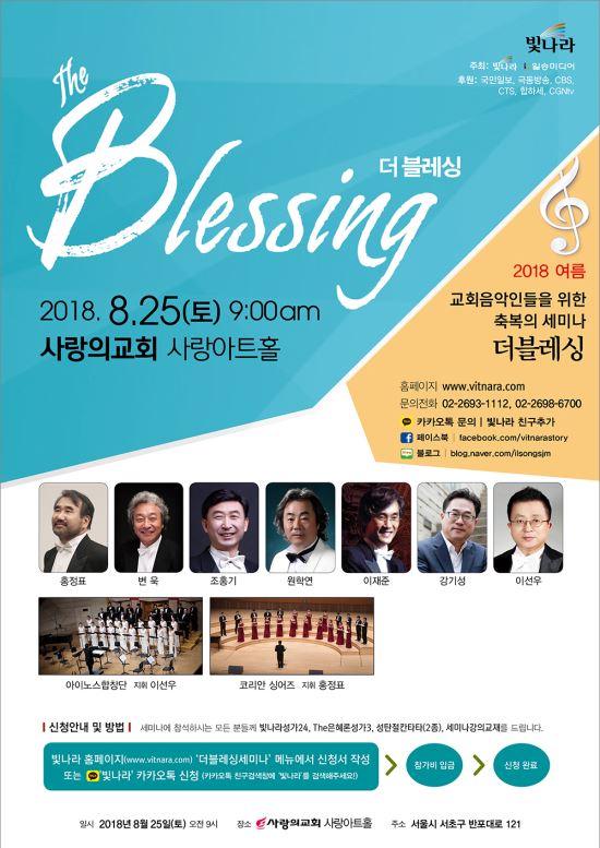 교회 음악인 위한 합창·지휘 세미나 ‘더 블레싱‘