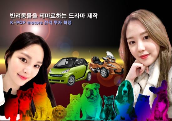 케이팝모터스, 한류문화콘텐츠 통한 반려동물 드라마 ‘KPOP’ 투자