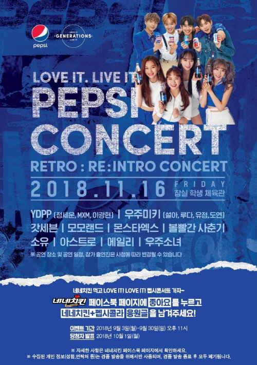 네네치킨, ‘네네치킨X펩시 콘서트 가자!!’ 이벤트 실시