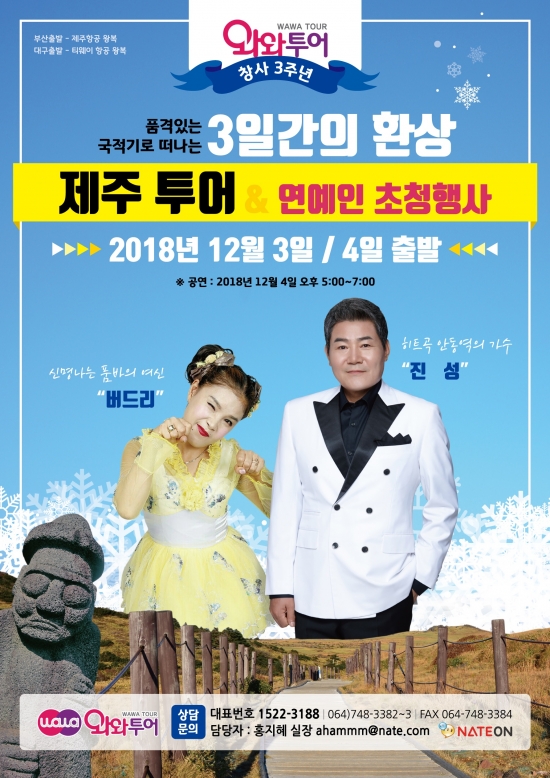 가수 진성과 떠나는 제주 여행… ‘와와투어’ 12월 3주년 이벤트