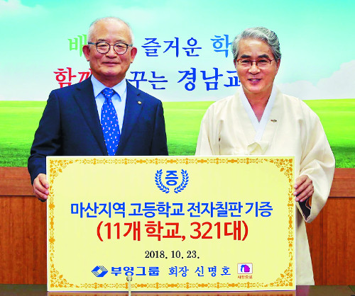 부영, 마산지역 고등학교에 전자칠판 321대 기증