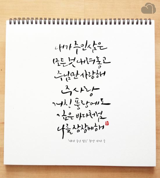 [이혜지의 캘리,하루]  내가 주인 삼은 모든 것 내려놓고 주님만 사랑해