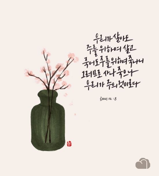 [이혜지의 캘리,하루] 우리가 살아도 주를 위하여 살고