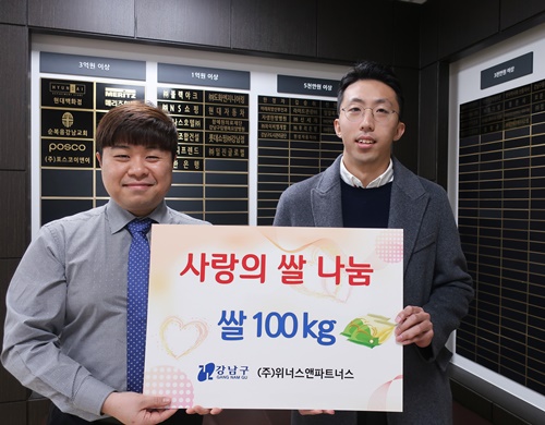 ㈜위너스앤파트너스, 연말연시 강남구 ‘사랑의 쌀 나눔’ 기탁