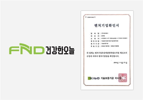 건강식품 브랜드 주식회사 에프엔디, ‘벤처기업 인증’ 획득