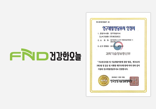 주식회사 에프엔디 ‘FND건강한오늘’, 연구개발부서 신규 설립 인정
