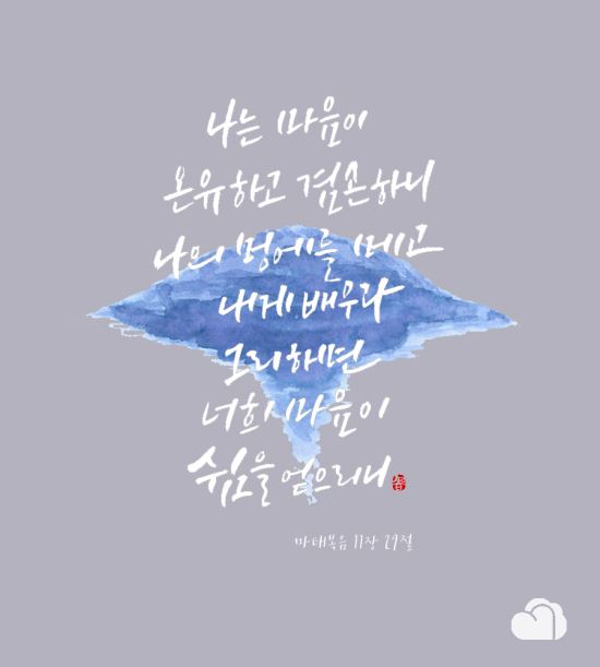 [이혜지의 캘리,하루] 나는 마음이 온유하고 겸손하니