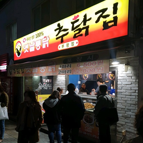 소자본 1인 창업 인기 옛날통닭! 치킨프랜차이즈 ‘추닭집’