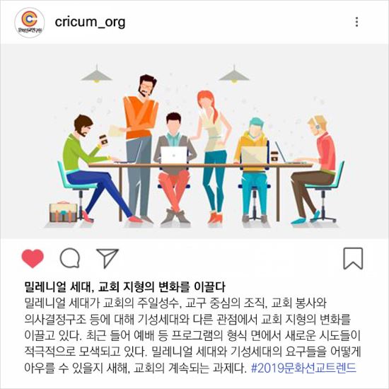 [문화선교연구원 칼럼] 2019 문화선교트렌드 