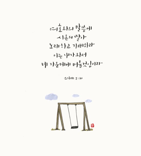 [이혜지의 캘리,하루] 여호와의 말씀에 시온의 딸아 노래하고 기뻐하라