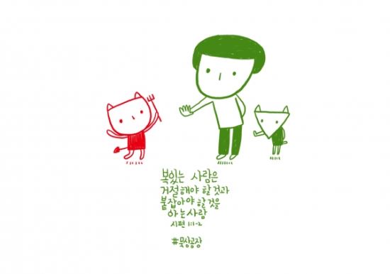 [그림묵상] 복 있는 사람은