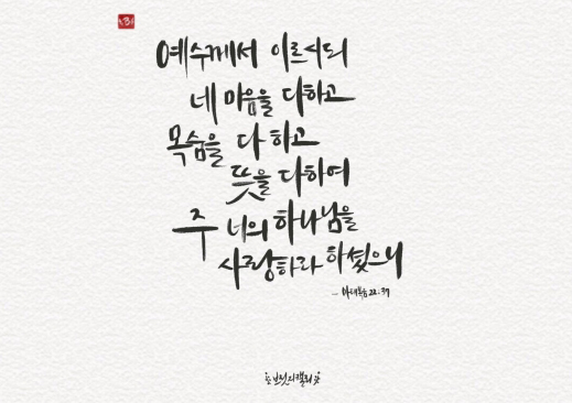 [캘리] 주 너의 하나님을 사랑하라