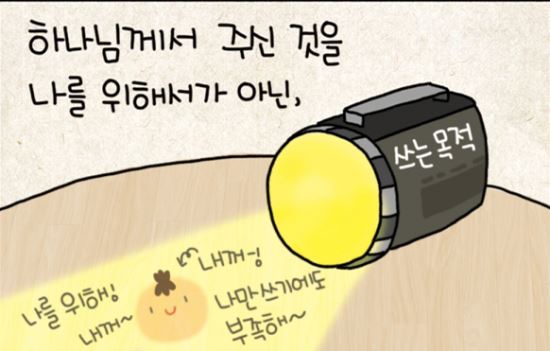 [그림묵상] 주님을 위해