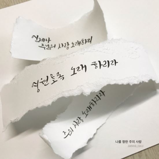 [캘리] 나를 향한 주의 사랑