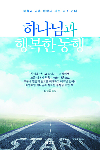 [새로 나온 책] 하나님과 행복한 동행