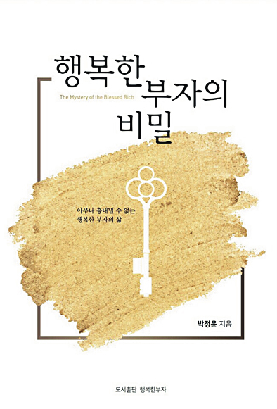 [새로 나온 책] 행복한 부자의 비밀