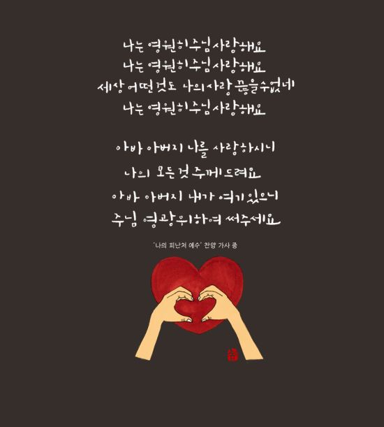 [이혜지의 캘리,하루] 나는 영원히 주님 사랑해요