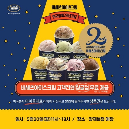 바세츠아이스크림, 한국상륙 2주년 기념 고객전원 싱글컵 무료 제공