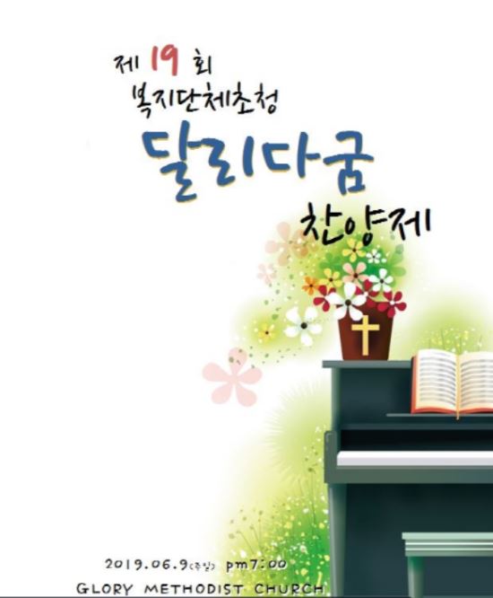 인천 영광교회 ‘19회 달리다굼 찬양제’