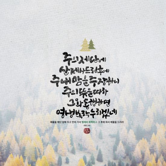 [캘리] 주님 주실 화평