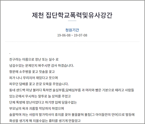 “동생을 샌드백처럼…” 제천 학교폭력 호소글 활활