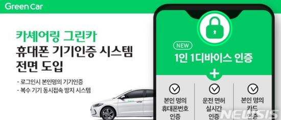 믿고타는 카셰어링… 그린카, 휴대폰 기기인증 도입