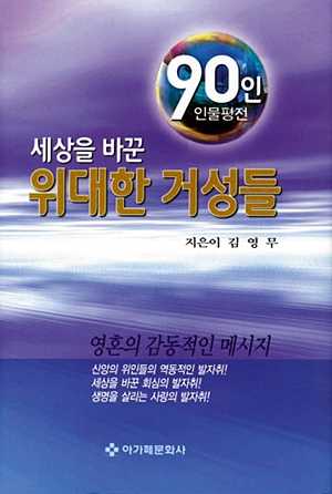 [새로 나온 책] 세상을 바꾼 위대한 거성들