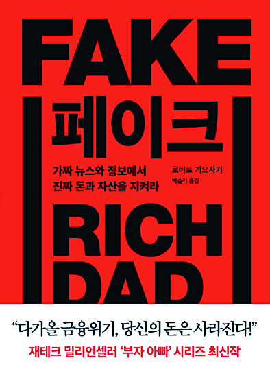 [200자 읽기] ‘부자 아빠 가난한 아빠’ 시리즈의 신작