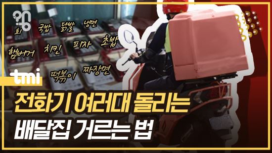 [왱] 전화기 여러대 돌리는 배달집 거르는 법(영상)