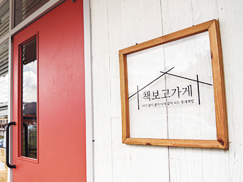 마을책방 운영하며 삶으로 전도… “단골 손님이 성도 됐어요”