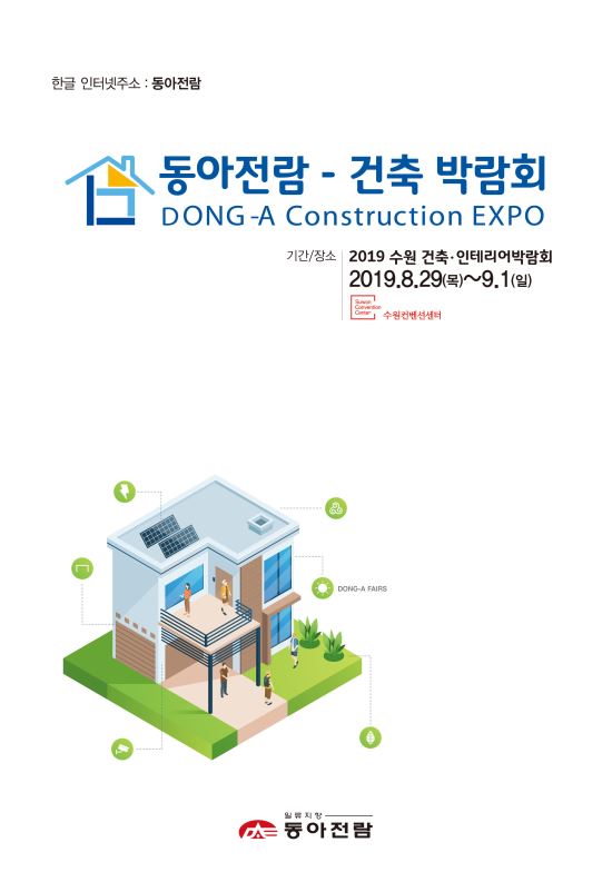 동아전람 - 2019 수원 건축·인테리어 박람회 개최