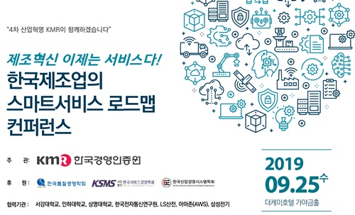 KMR한국경영인증원, ‘한국제조업의 스마트서비스 로드맵 컨퍼런스’ 개최