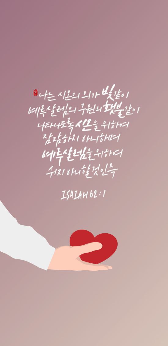[이혜지의 캘리,하루] 나는 시온의 의가 빛같이 예루살렘의 구원의 횃불같이(feat.배경화면)