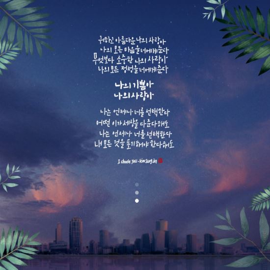 [이혜지의 캘리,하루] 귀하고 아름다운 나의 사랑아 나의 모든 마음을 너에게 준다