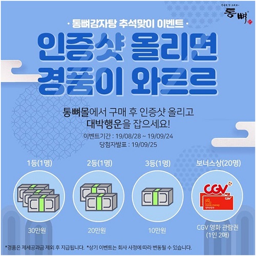 감자탕 전문 통뼈감자탕 ‘통뼈몰’, 추석맞이 이벤트 진행