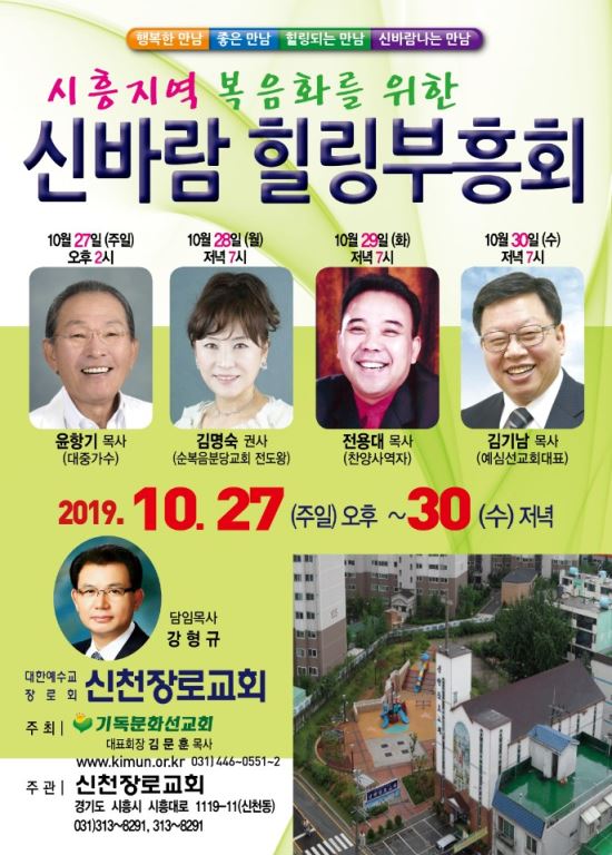 시흥지역 복음화 위한 신바람 힐링부흥회