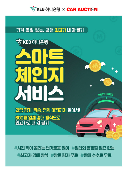 ㈜카옥션, 최고가 경매 방식의 내 차 팔기 서비스 ‘스마트 체인지 서비스’ 시즌3 오픈