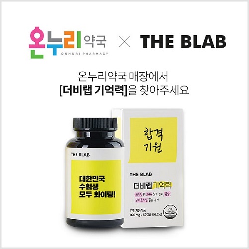 기억력 영양제 ‘더비랩 기억력’, 온누리약국 입점으로 오프라인 채널 확대