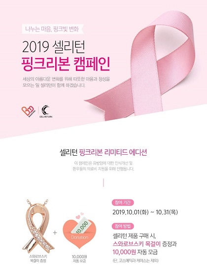 셀리턴, 10월 한 달간 핑크리본 캠페인 진행으로 유방암 환우 의료비 지원