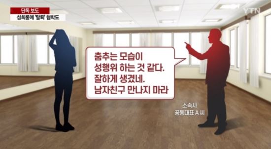 기획사 대표가 걸그룹 멤버 성희롱… 사과 요구하자 “그만둬라”