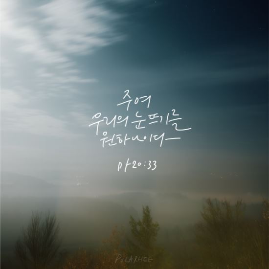 [캘리] 눈 뜨기를