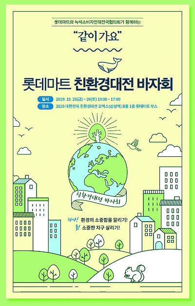 롯데마트, 환경부 주관 ‘친환경대전’ 유통사 단독 참여